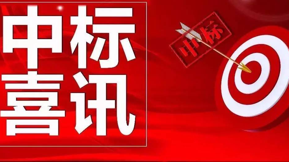 金格建科營(yíng)銷開拓捷報(bào)頻傳連中三標(biāo)！